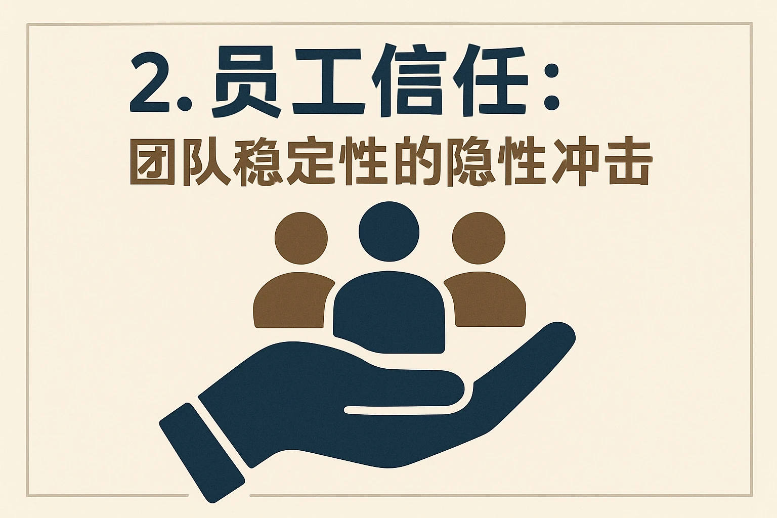 2. 员工信任：团队稳定性的隐性冲击