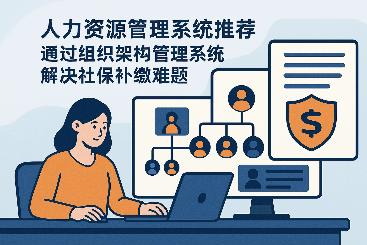 人力资源管理系统推荐：通过组织架构管理系统解决社保补缴难题