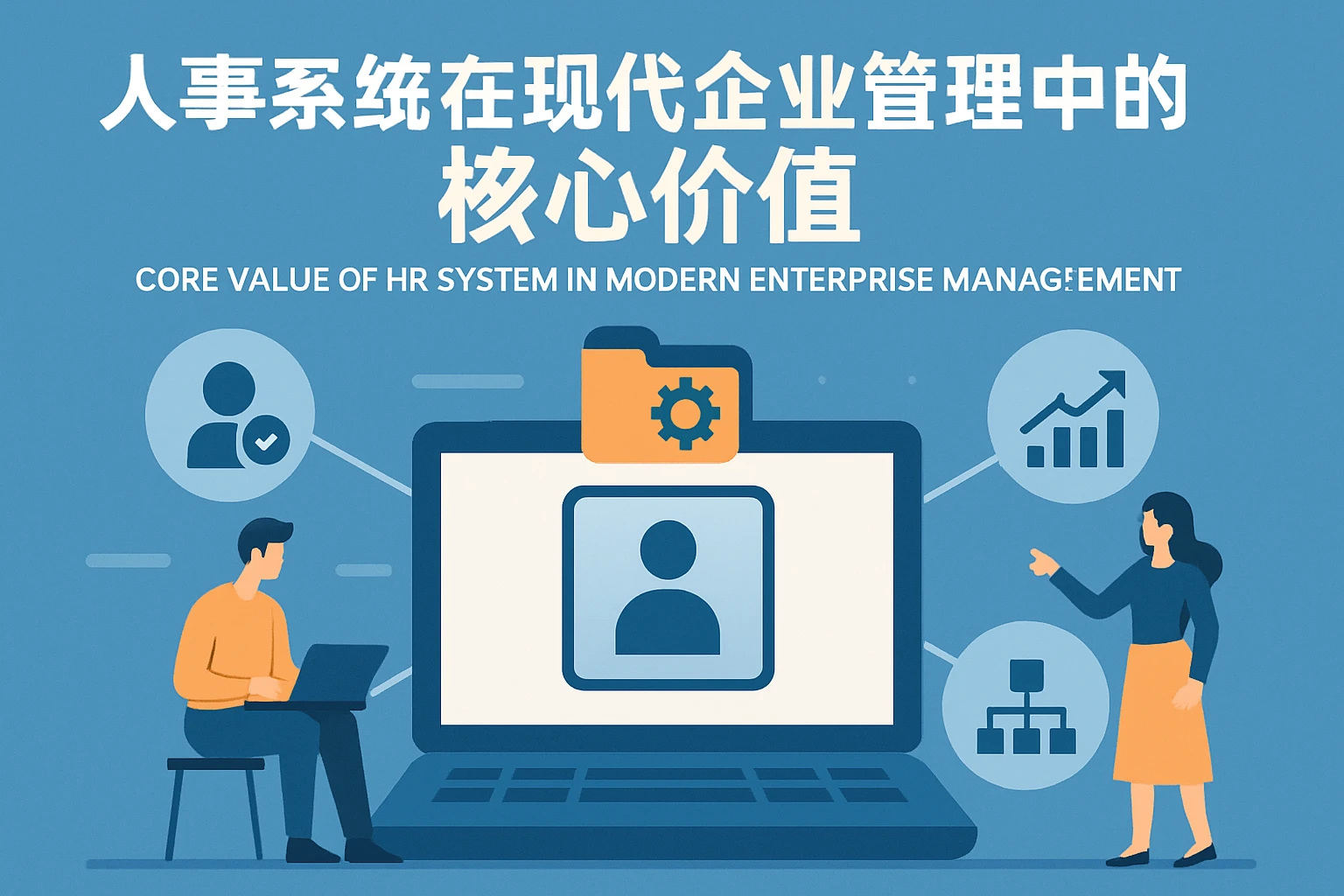 人事系统在现代企业管理中的核心价值