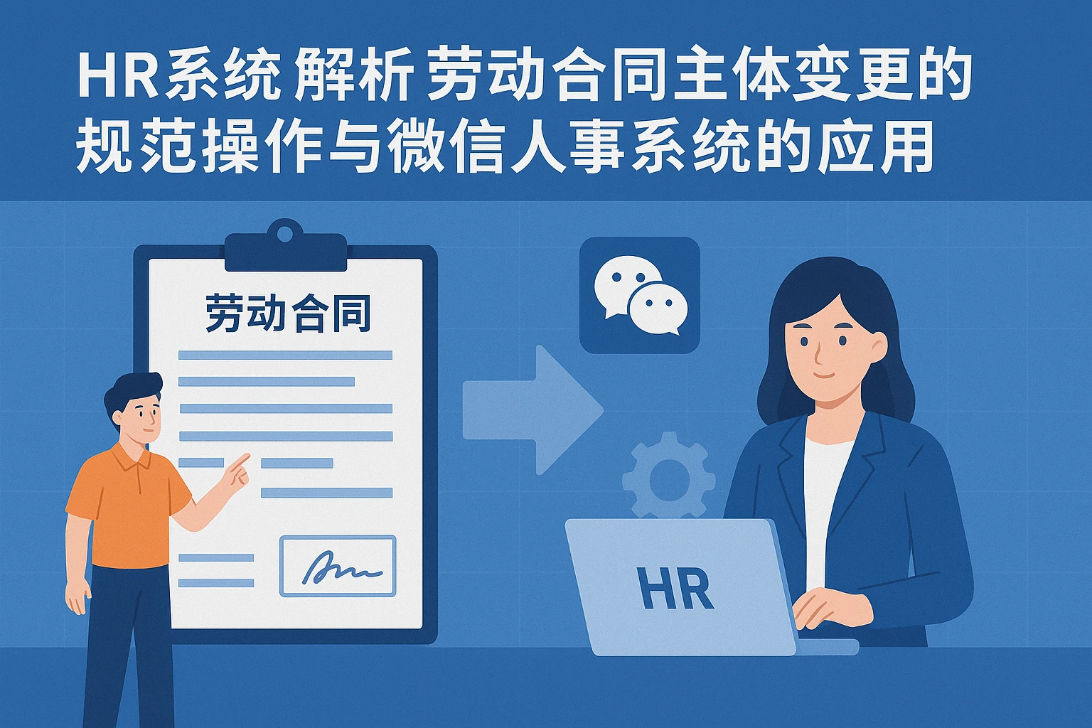 HR系统解析劳动合同主体变更的规范操作与微信人事系统的应用
