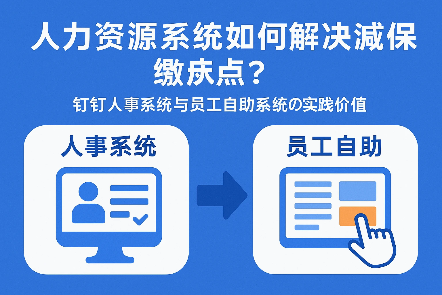 人力资源系统如何解决社保缴纳痛点?钉钉人事系统与员工自助系统的实践价值
