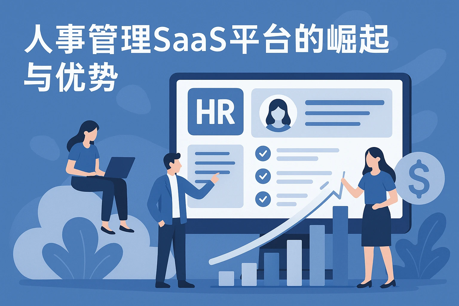 人事管理SaaS平台的崛起与优势