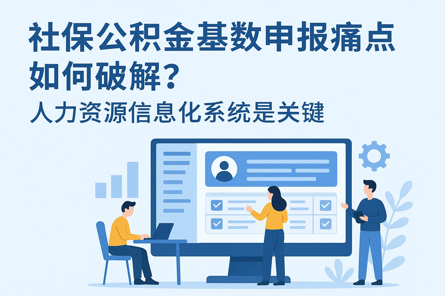 社保公积金基数申报痛点如何破解？人力资源信息化系统是关键