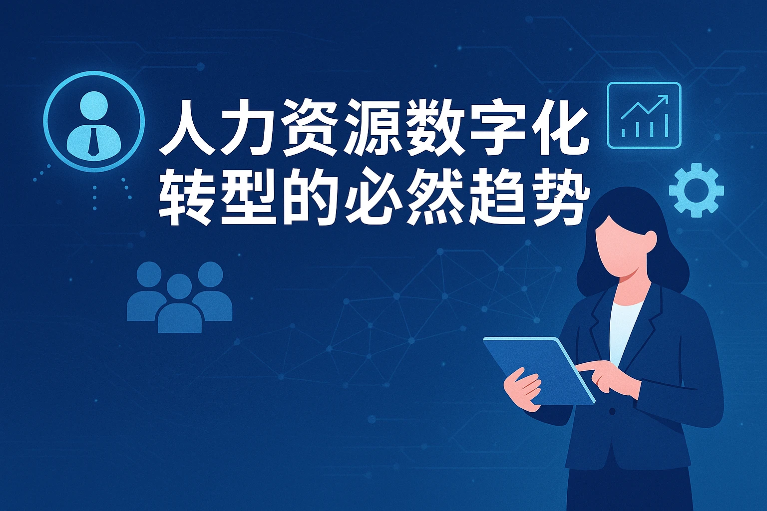 人力资源数字化转型的必然趋势
