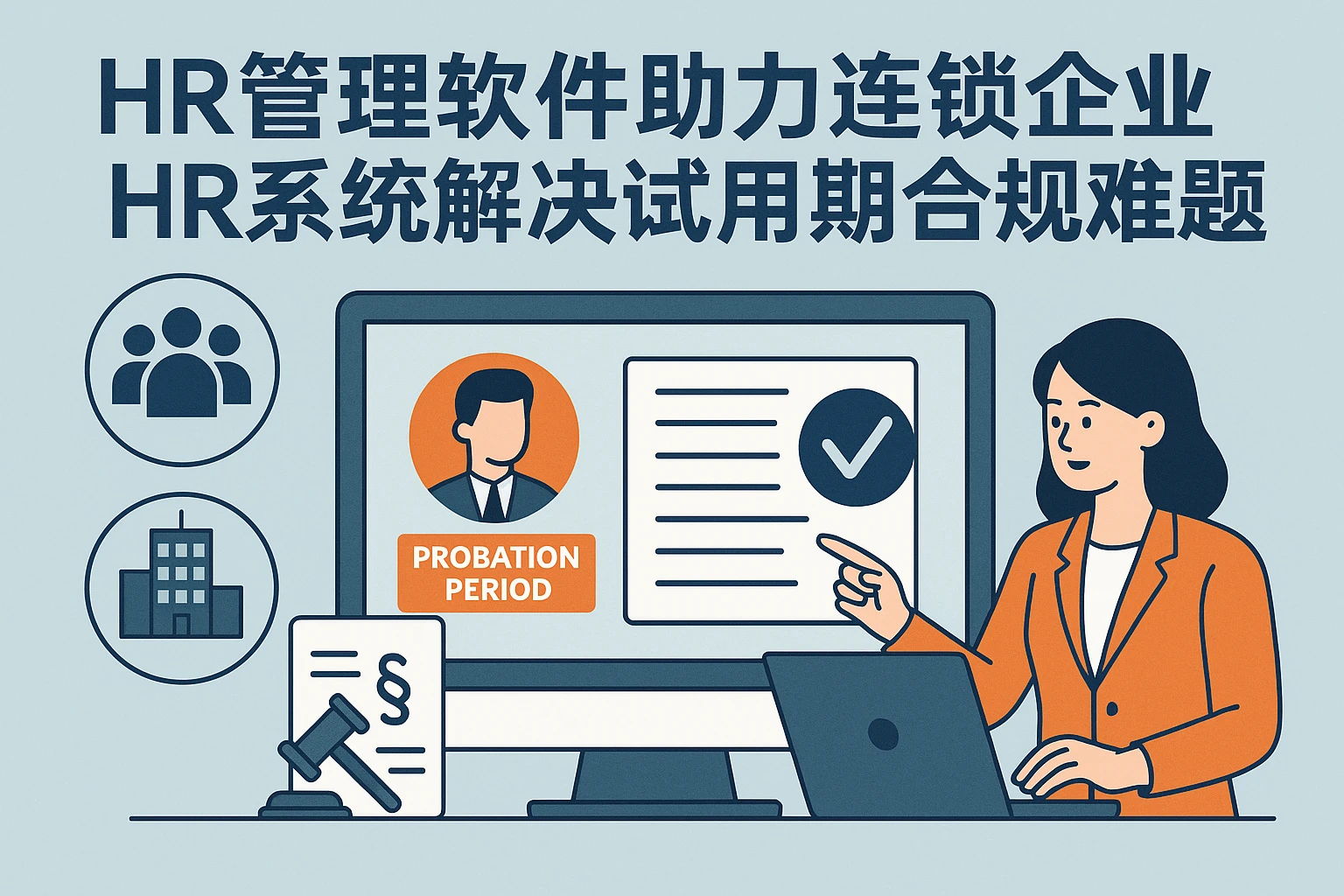 HR管理软件助力连锁企业HR系统解决试用期合规难题
