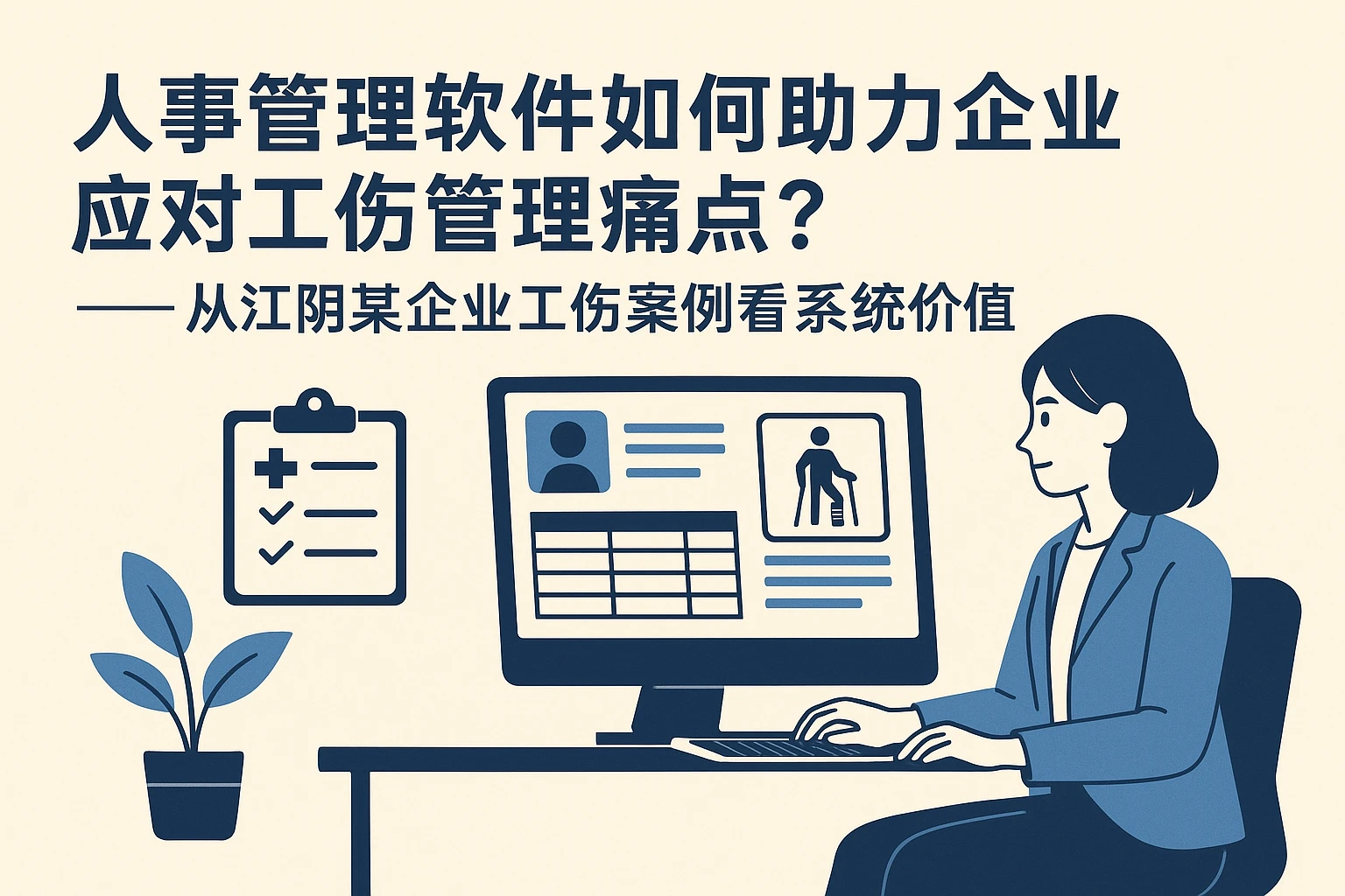 人事管理软件如何助力企业应对工伤管理痛点？——从江阴某企业工伤案例看系统价值