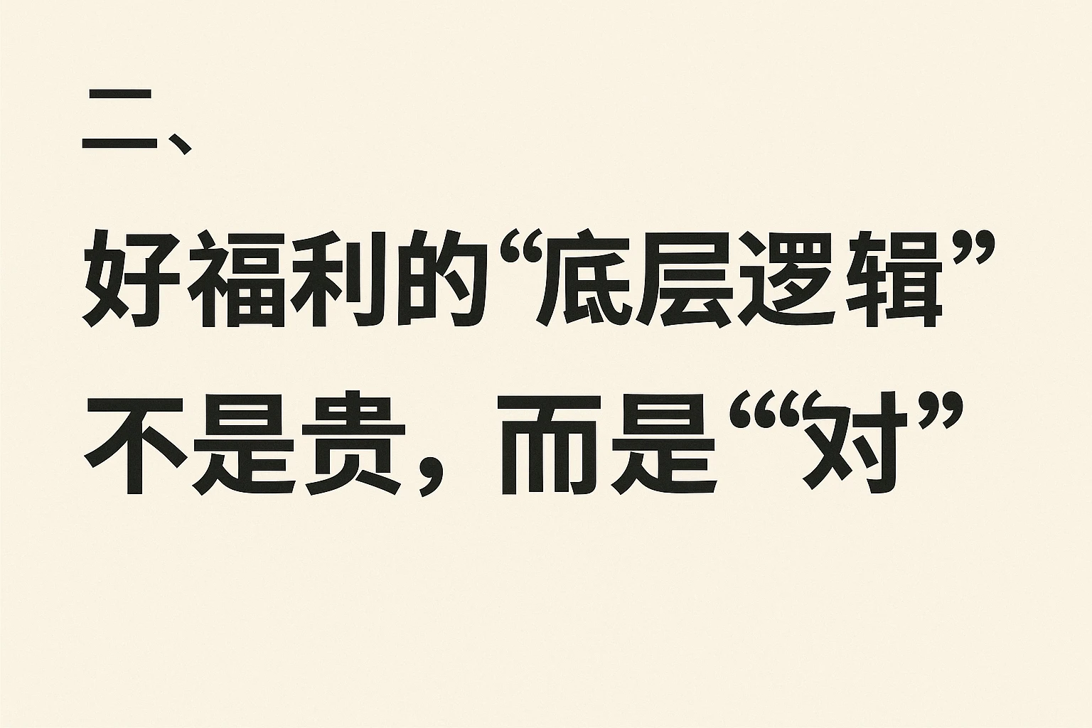 二、好福利的“底层逻辑”:不是贵,而是“对”
