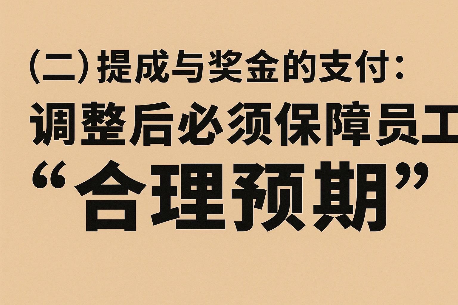 （二）提成与奖金的支付：调整后必须保障员工“合理预期”