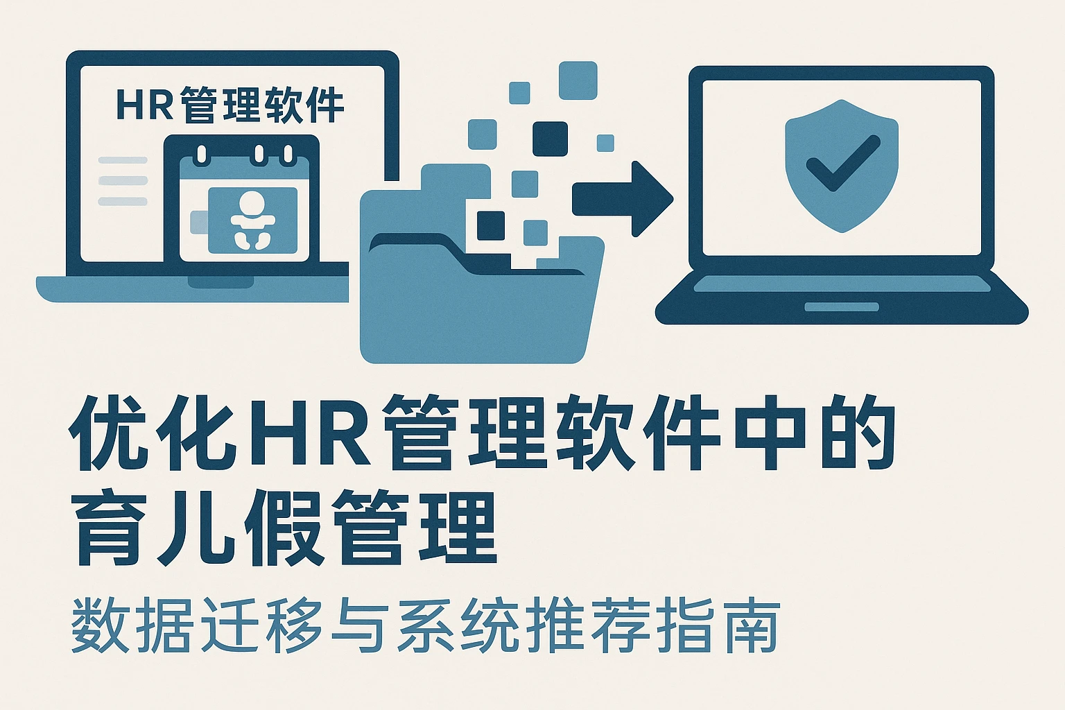 优化HR管理软件中的育儿假管理:数据迁移与系统推荐指南