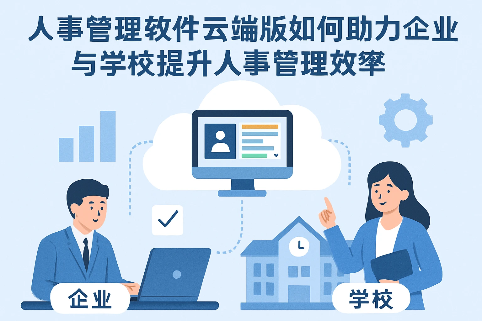 人事管理软件云端版如何助力企业与学校提升人事管理效率