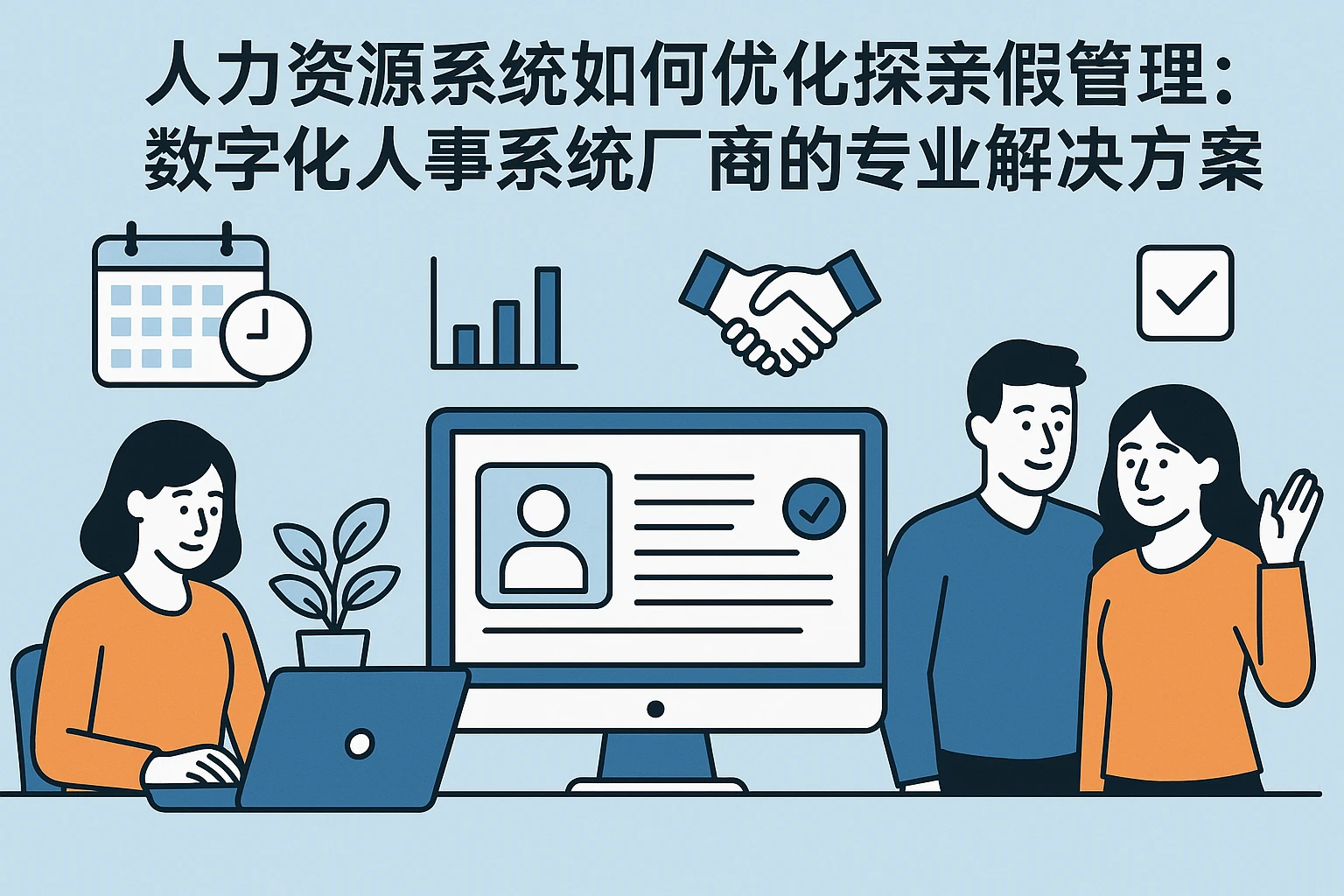人力资源系统如何优化探亲假管理：数字化人事系统厂商的专业解决方案