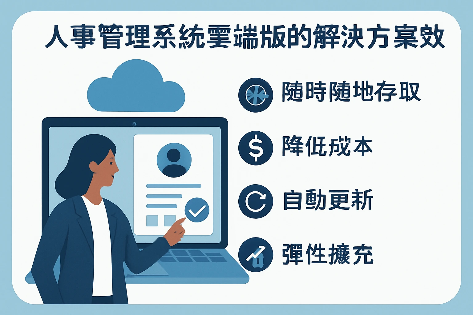 人事管理系统云端版的解决方案优势
