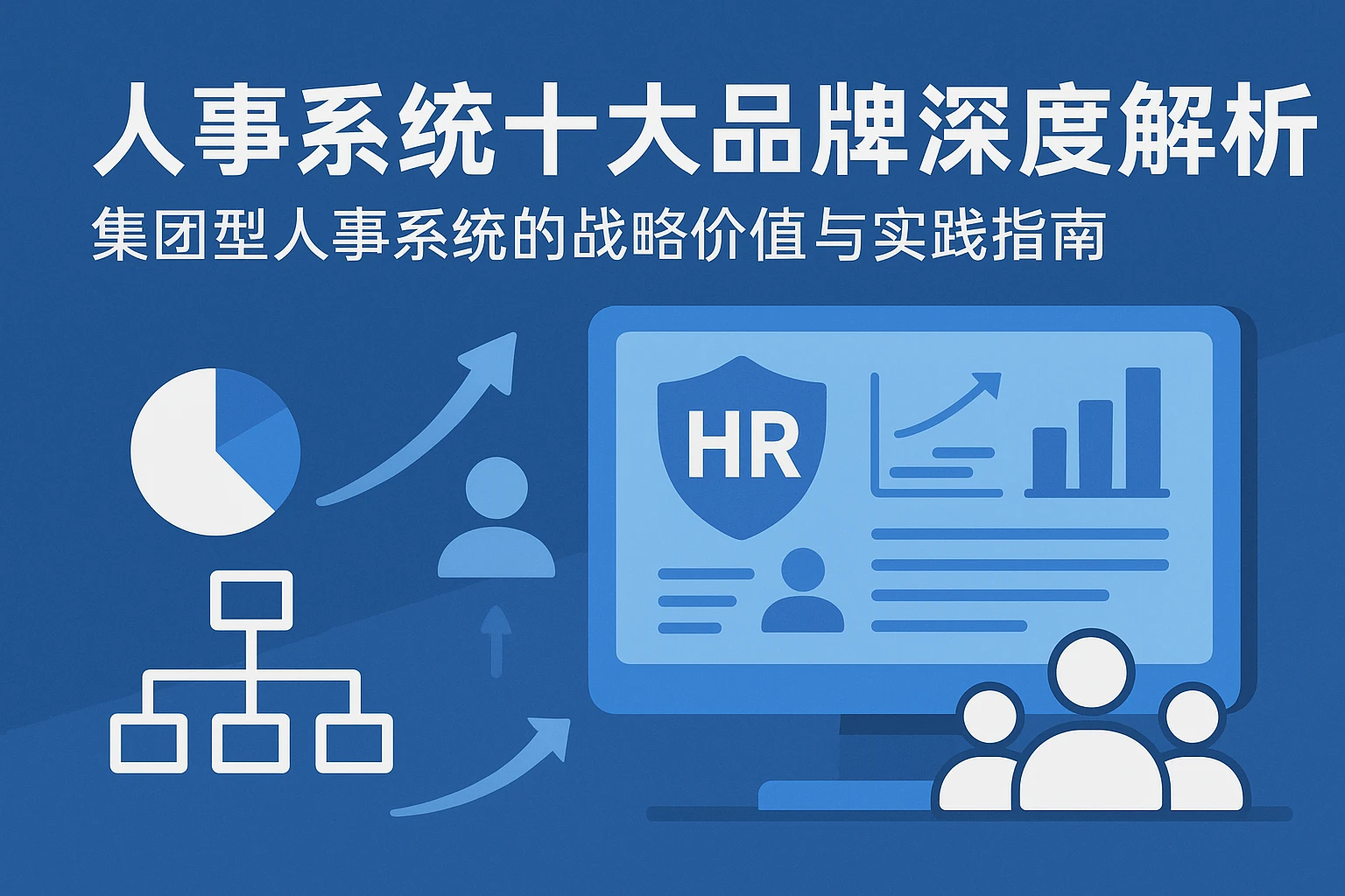 人事系统十大品牌深度解析：集团型人事系统的战略价值与实践指南