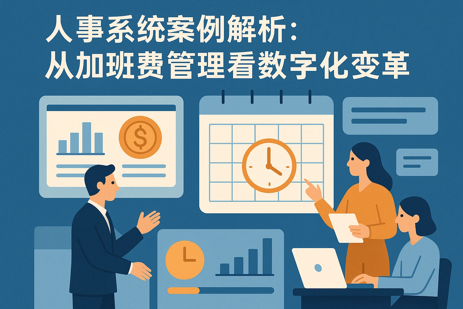 人事系统案例解析:从加班费管理看数字化变革