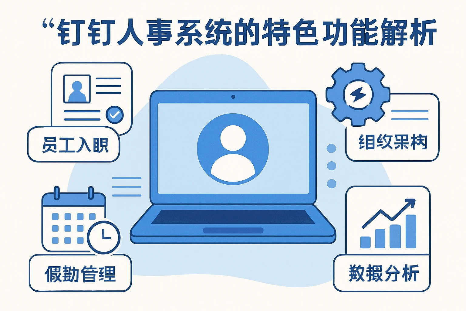 钉钉人事系统的特色功能解析