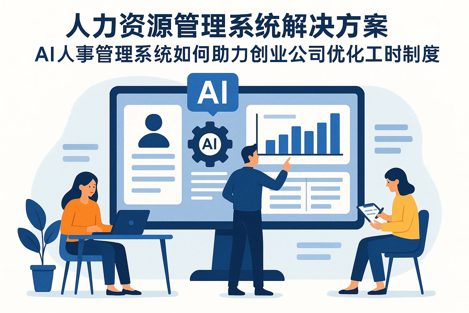 人力资源管理系统解决方案：AI人事管理系统如何助力创业公司优化工时制度
