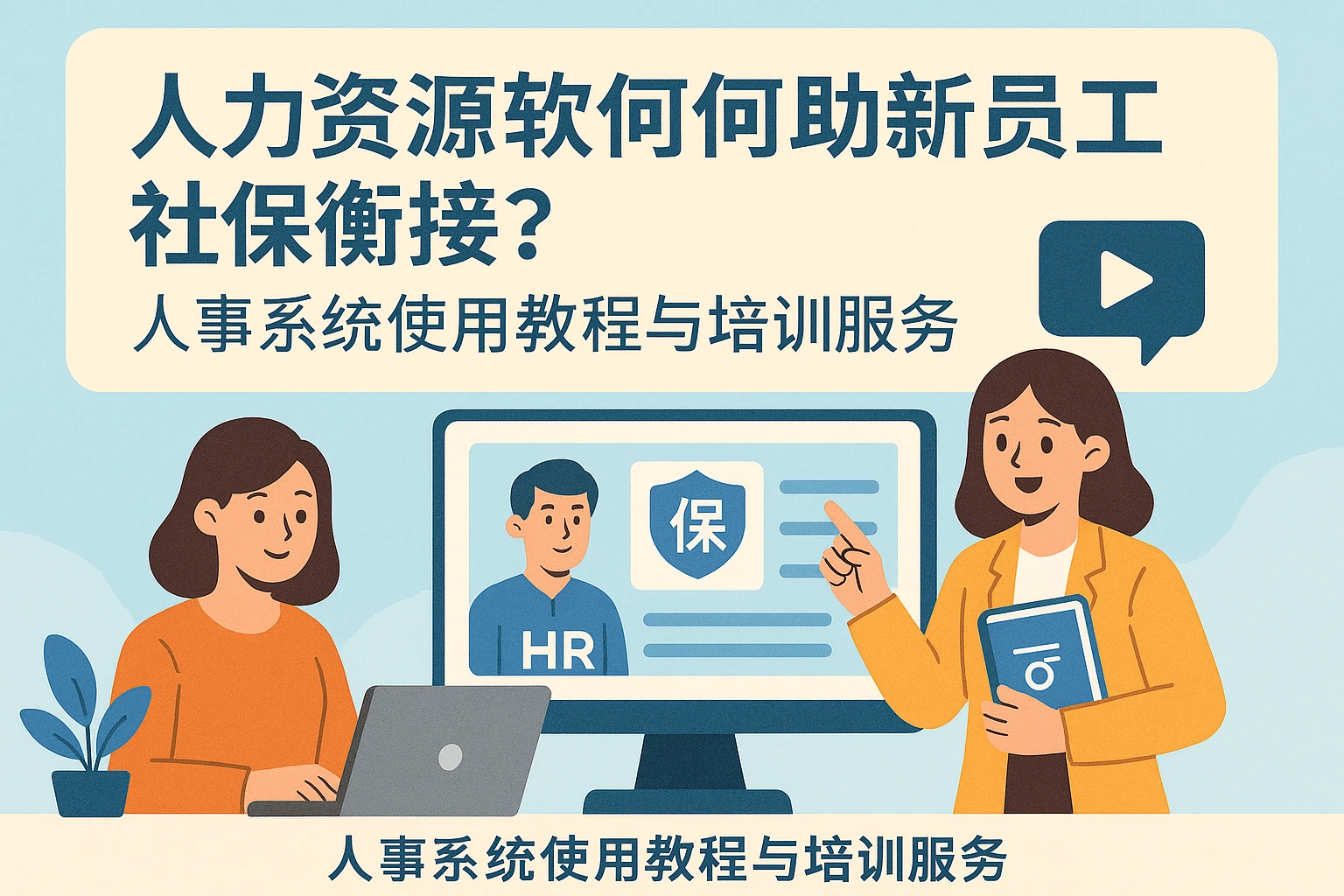 人力资源软件如何助力新员工社保衔接?人事系统使用教程与培训服务全解析
