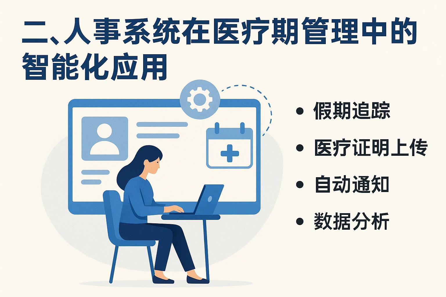 二、人事系统在医疗期管理中的智能化应用
