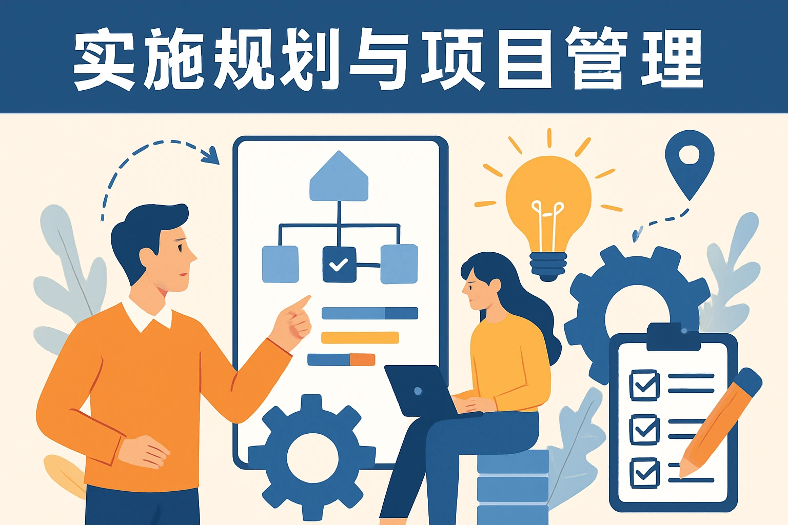 实施规划与项目管理