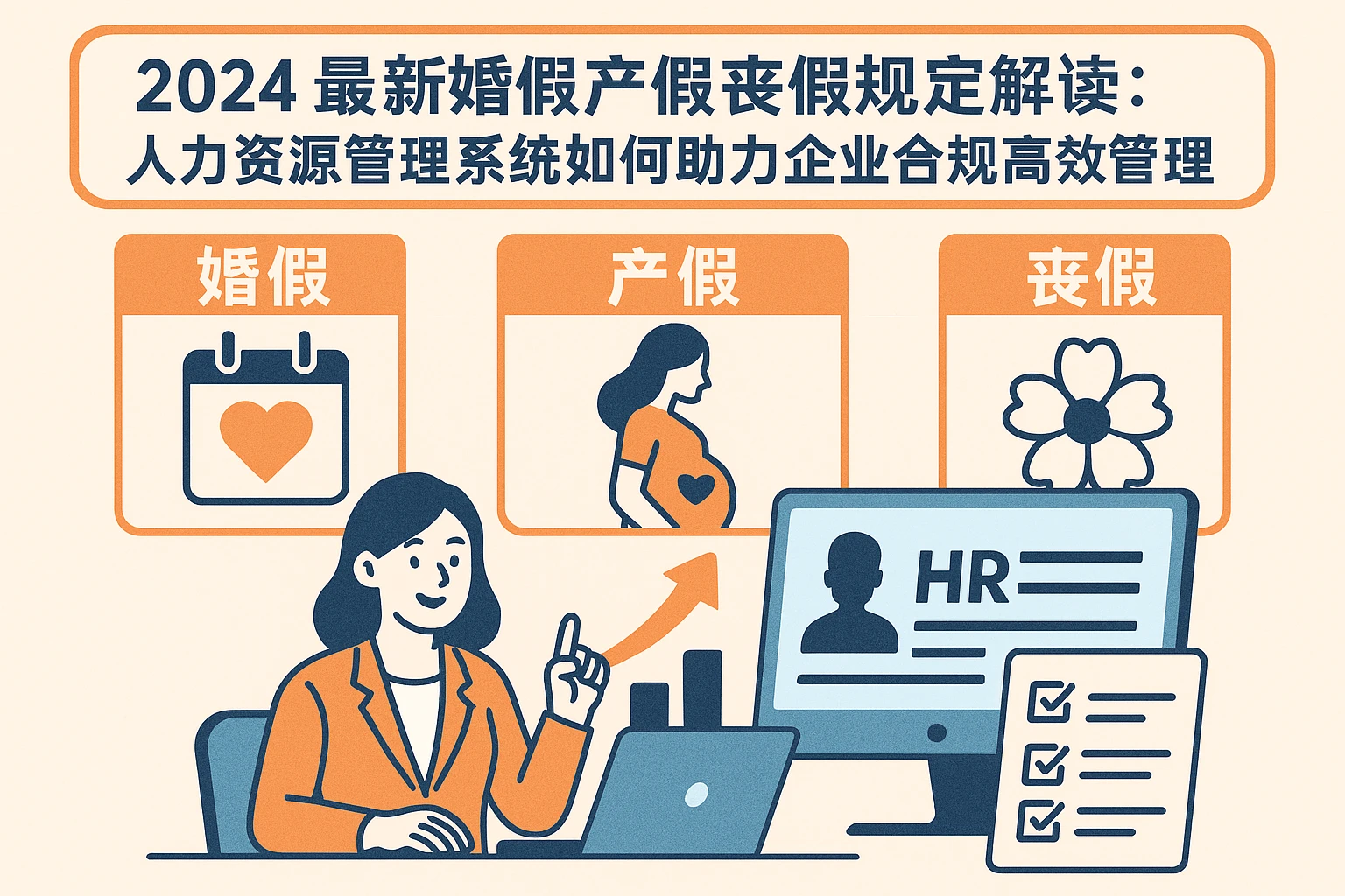 2024最新婚假产假丧假规定解读：人力资源管理系统如何助力企业合规高效管理