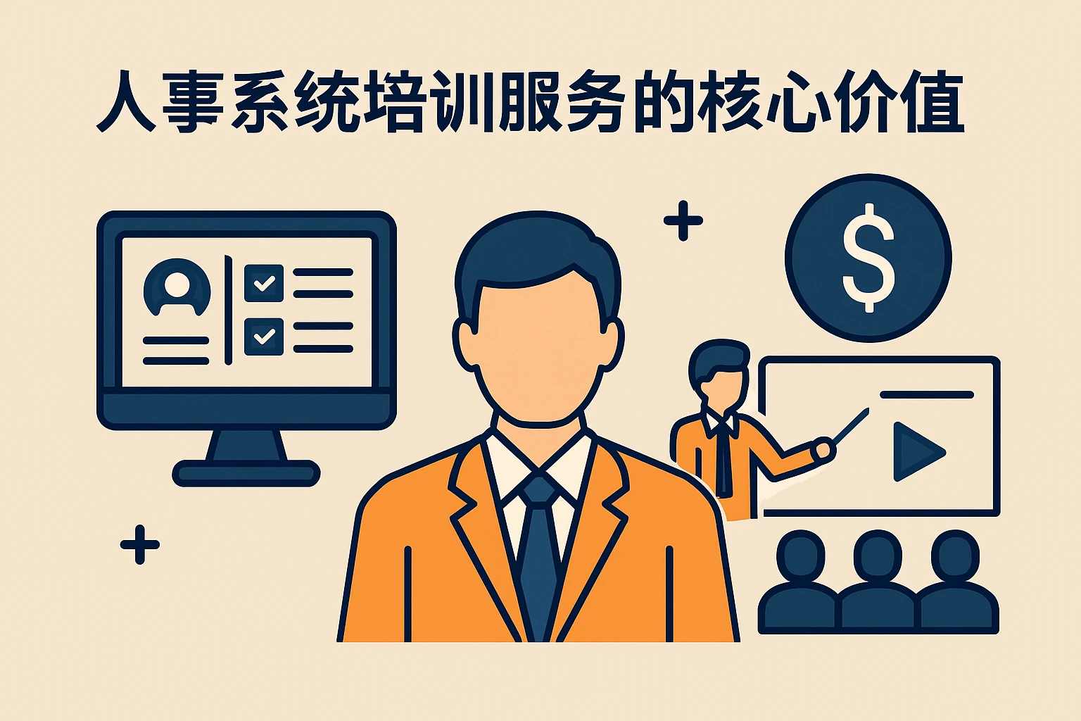 人事系统培训服务的核心价值