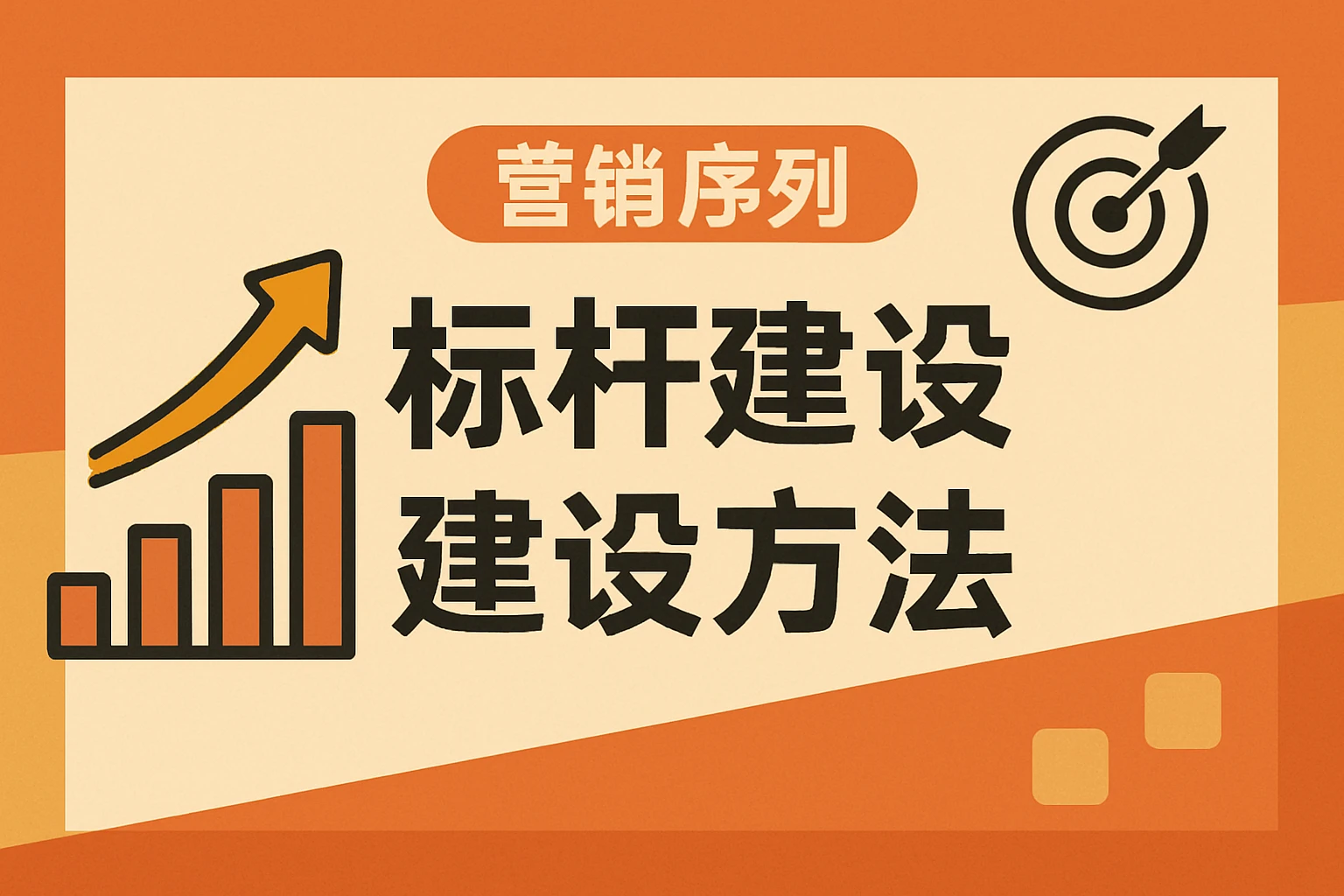 营销序列标杆建设方法