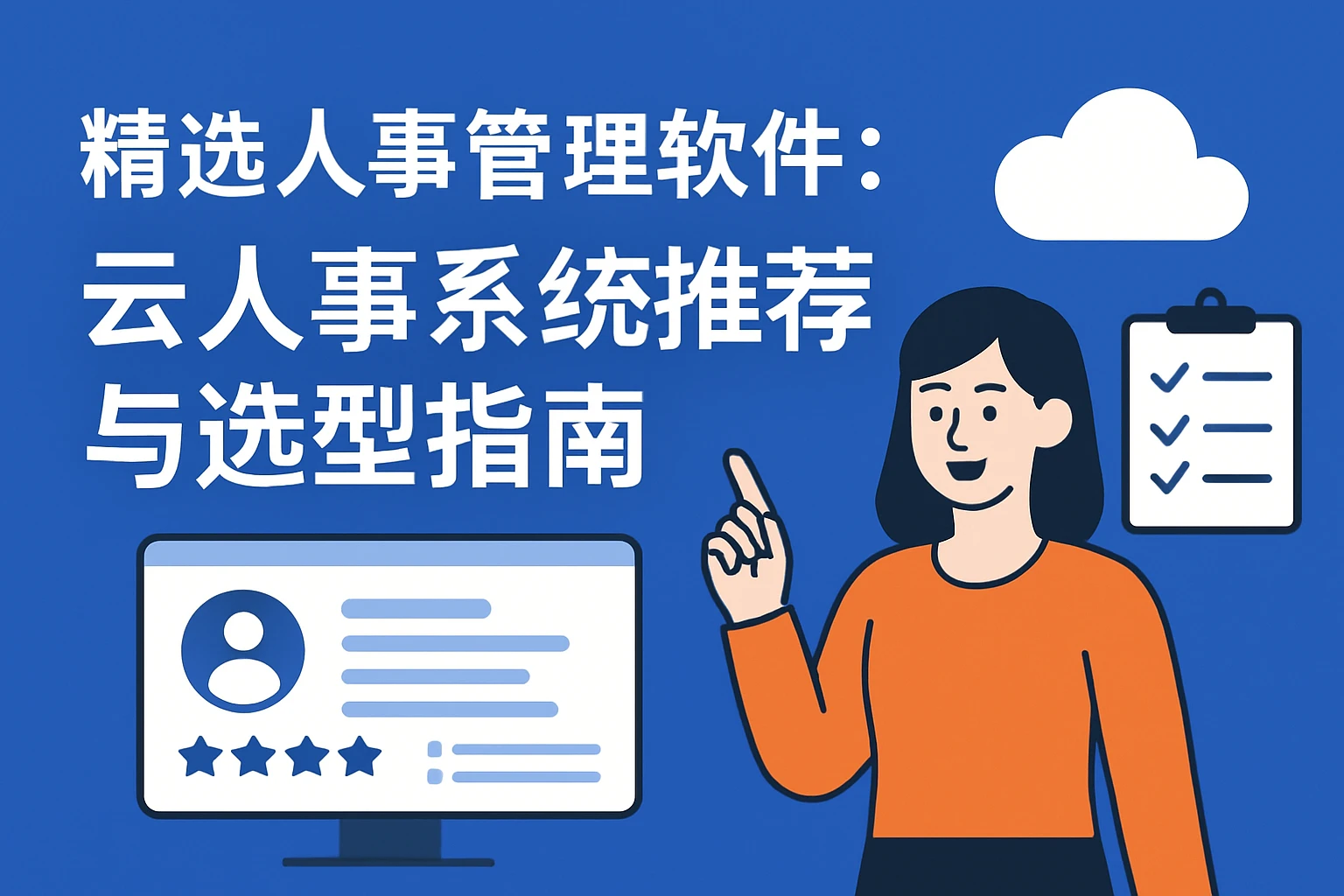 精选人事管理软件：云人事系统推荐与选型指南