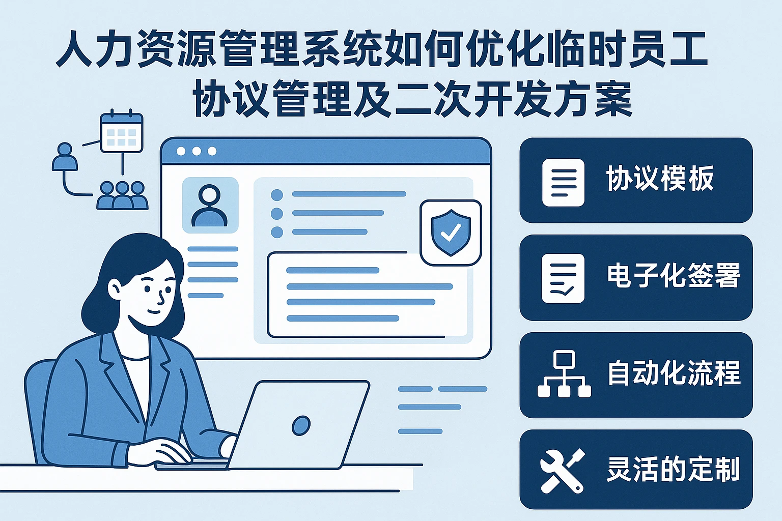 人力资源管理系统如何优化临时员工协议管理及二次开发方案