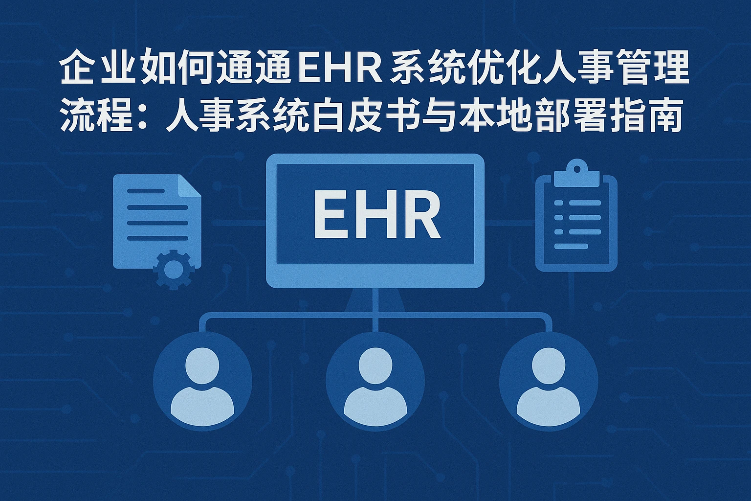 企业如何通过EHR系统优化人事管理流程:人事系统白皮书与本地部署指南