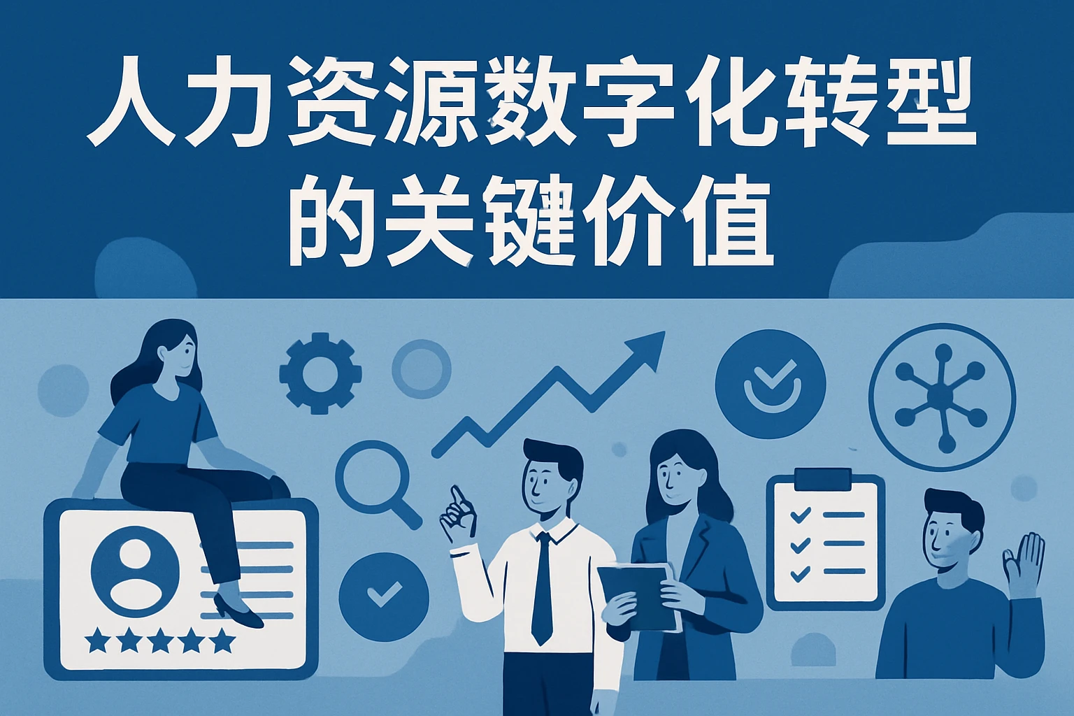 人力资源数字化转型的关键价值