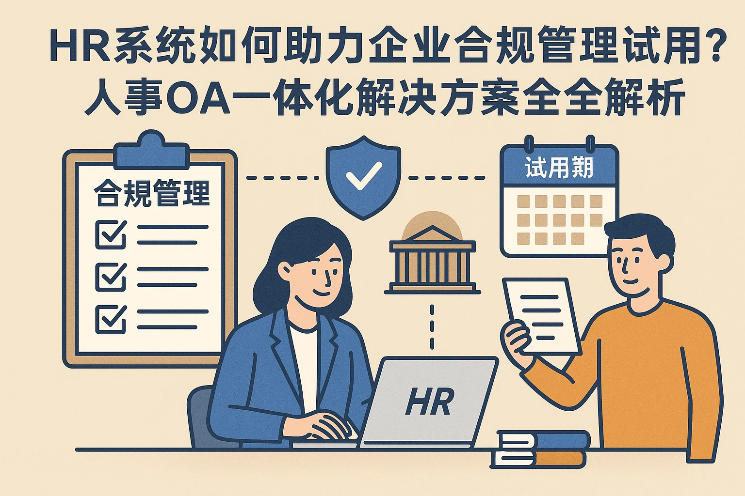 HR系统如何助力企业合规管理试用期？人事OA一体化解决方案全解析