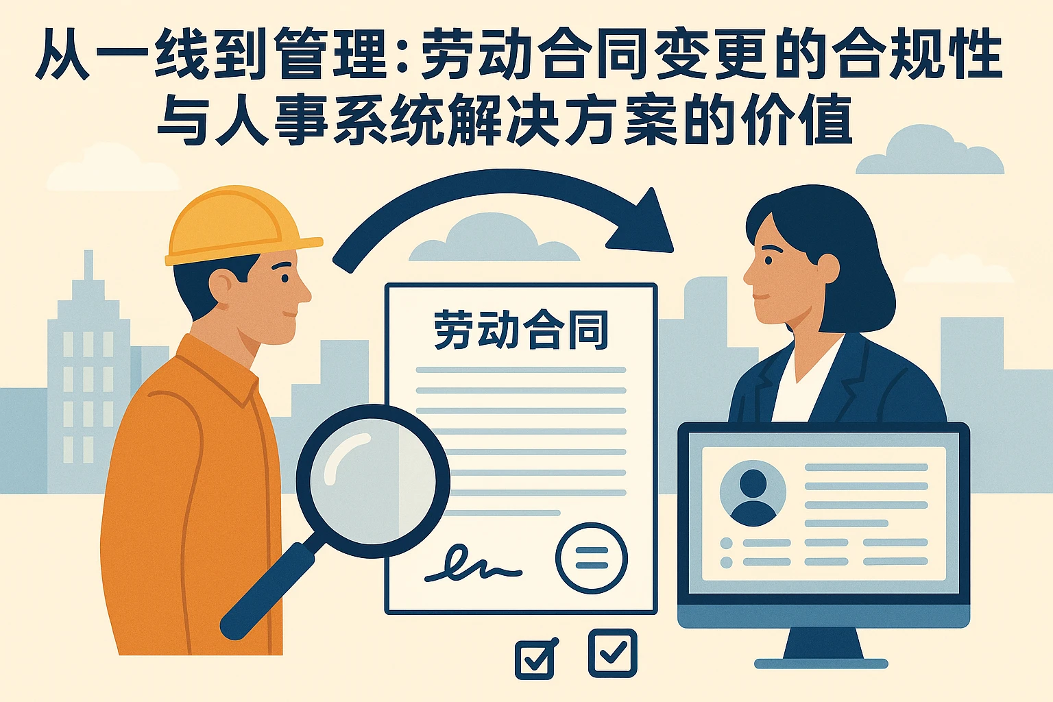 从一线到管理：劳动合同变更的合规性与人事系统解决方案的价值
