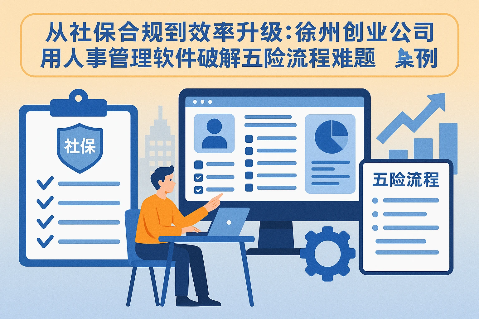 从社保合规到效率升级：徐州创业公司用人事管理软件破解五险流程难题的数字化转型案例