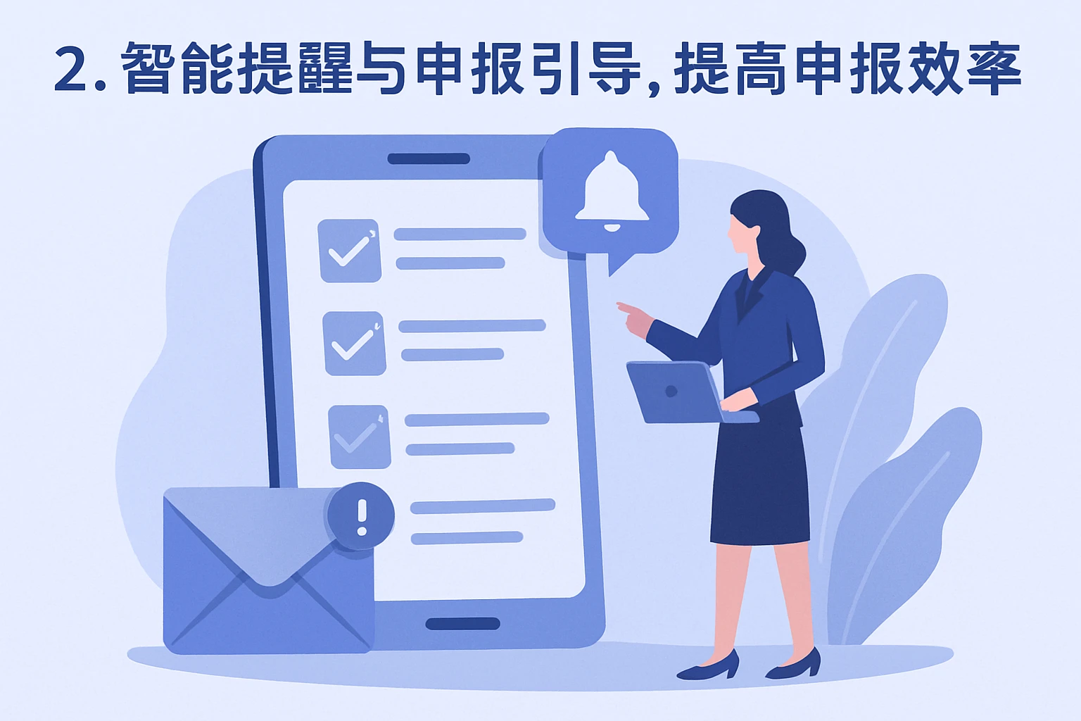 2. 智能提醒与申报引导，提高申报效率