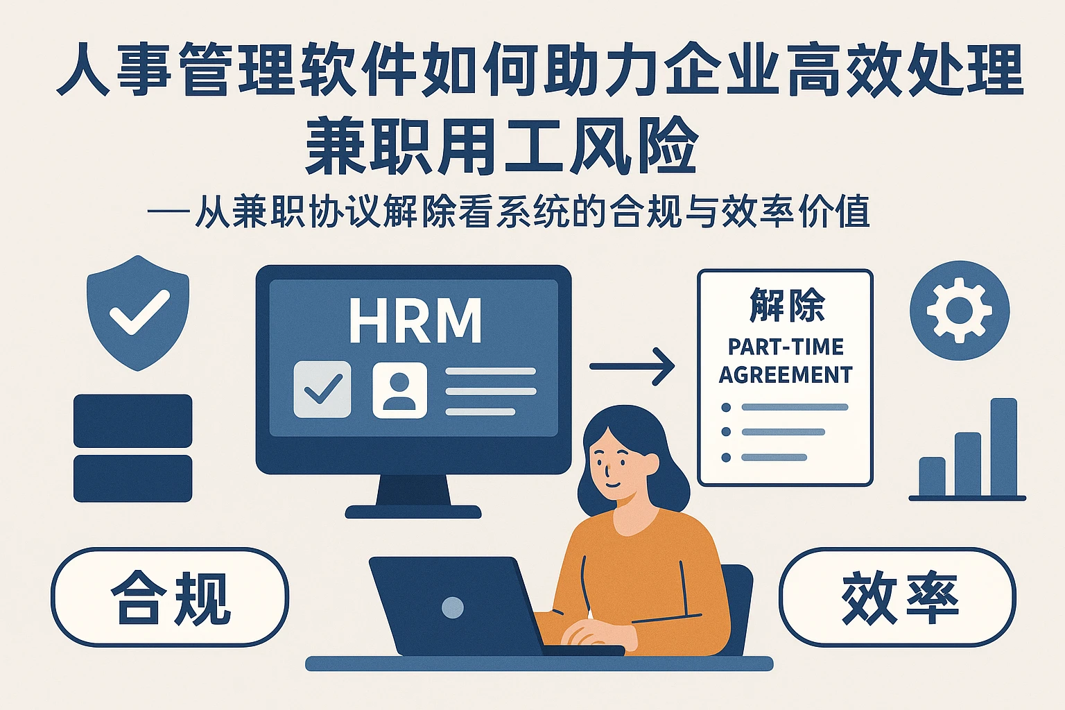 人事管理软件如何助力企业高效处理兼职用工风险——从兼职协议解除看系统的合规与效率价值