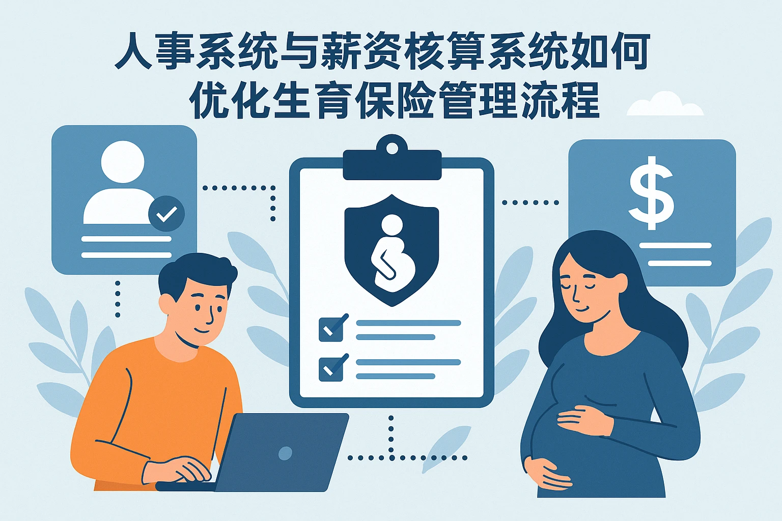 人事系统与薪资核算系统如何优化生育保险管理流程