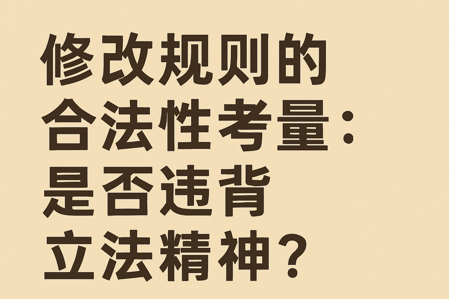 2. 修改规则的合法性考量:是否违背立法精神?