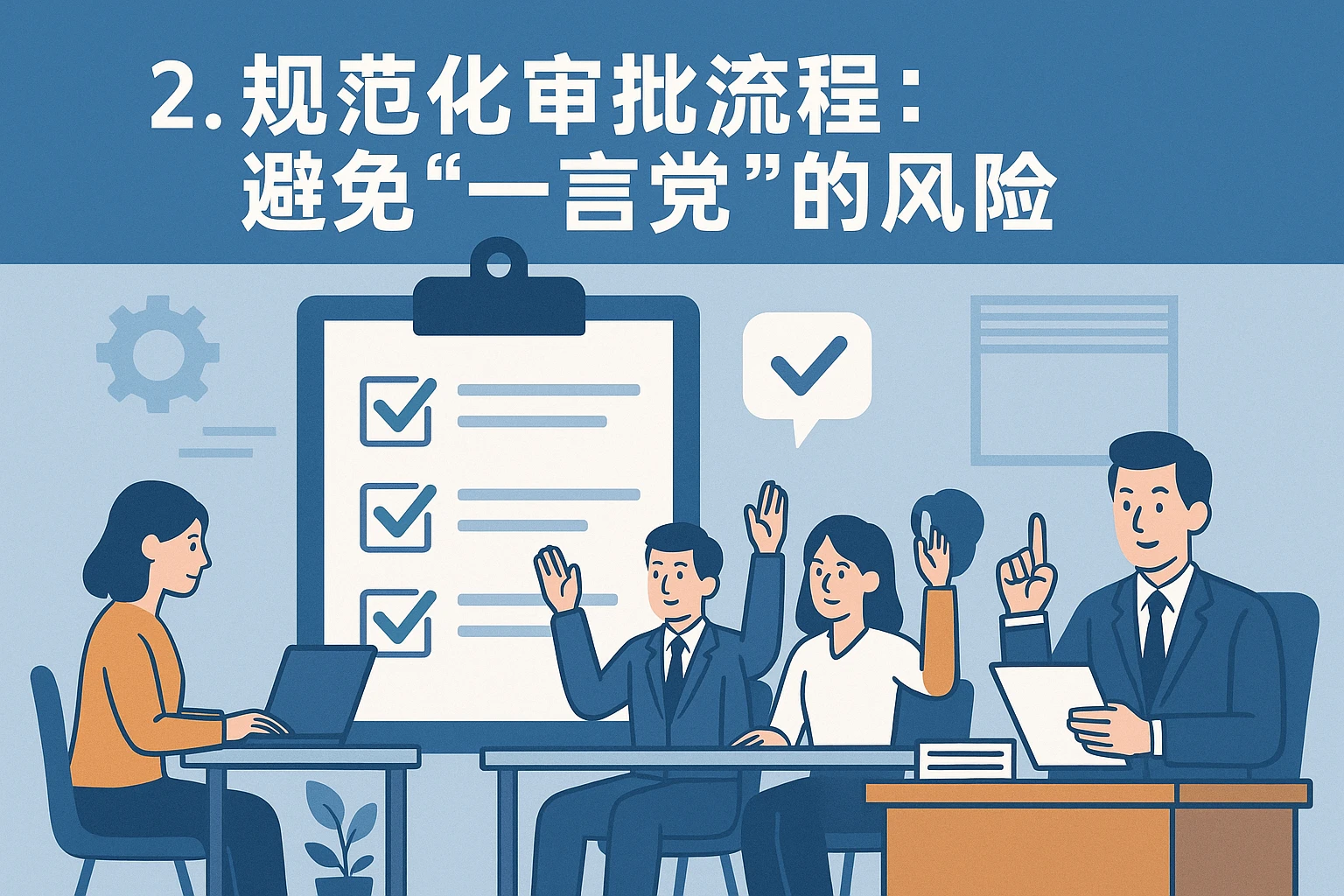 2. 规范化审批流程：避免“一言堂”的风险
