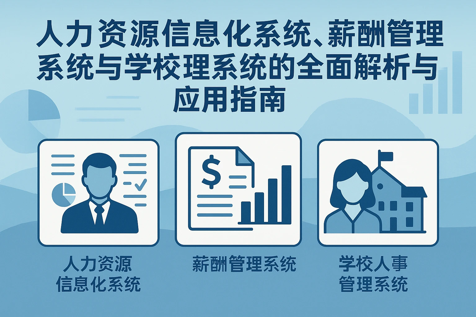 人力资源信息化系统、薪酬管理系统与学校人事管理系统的全面解析与应用指南