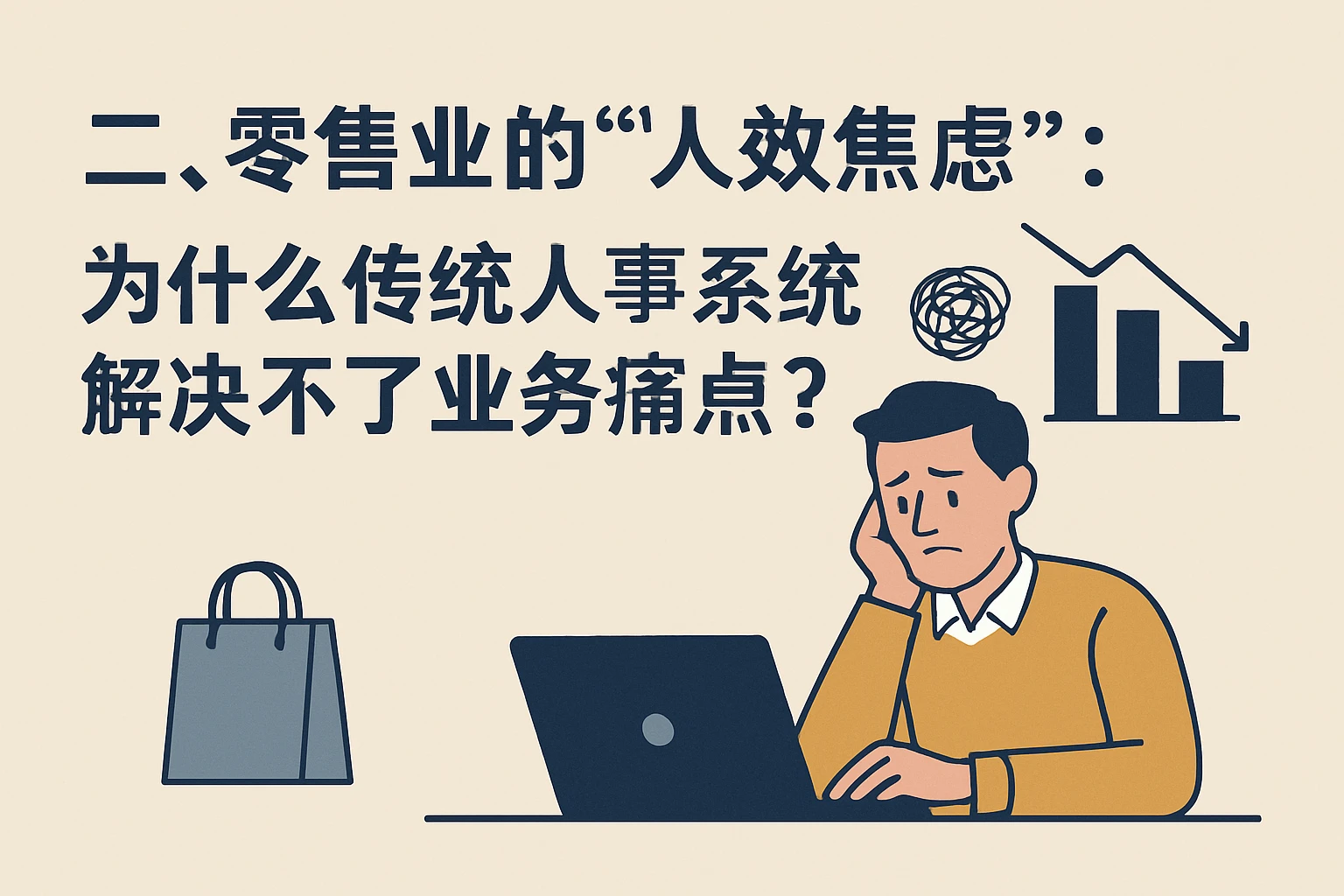 二、零售业的“人效焦虑”：为什么传统人事系统解决不了业务痛点？