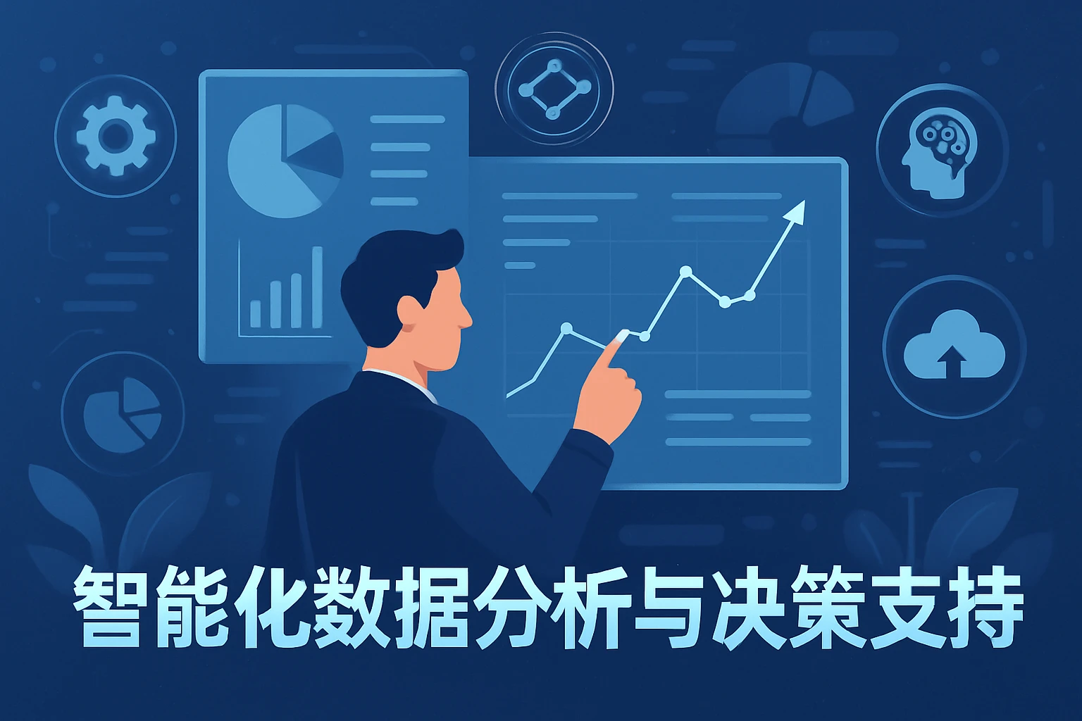 智能化数据分析与决策支持