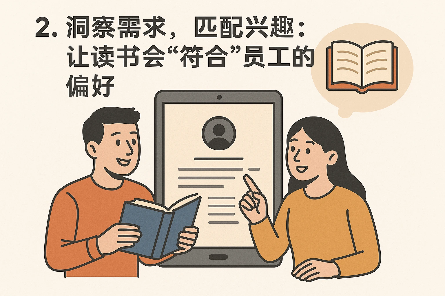 2. 洞察需求,匹配兴趣:让读书会“符合”员工的偏好