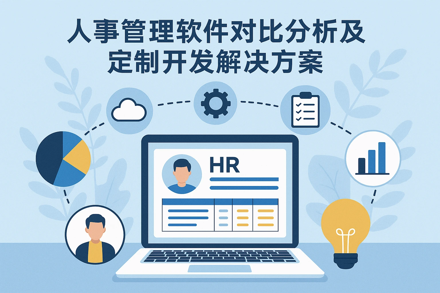 人事管理软件对比分析及定制开发解决方案