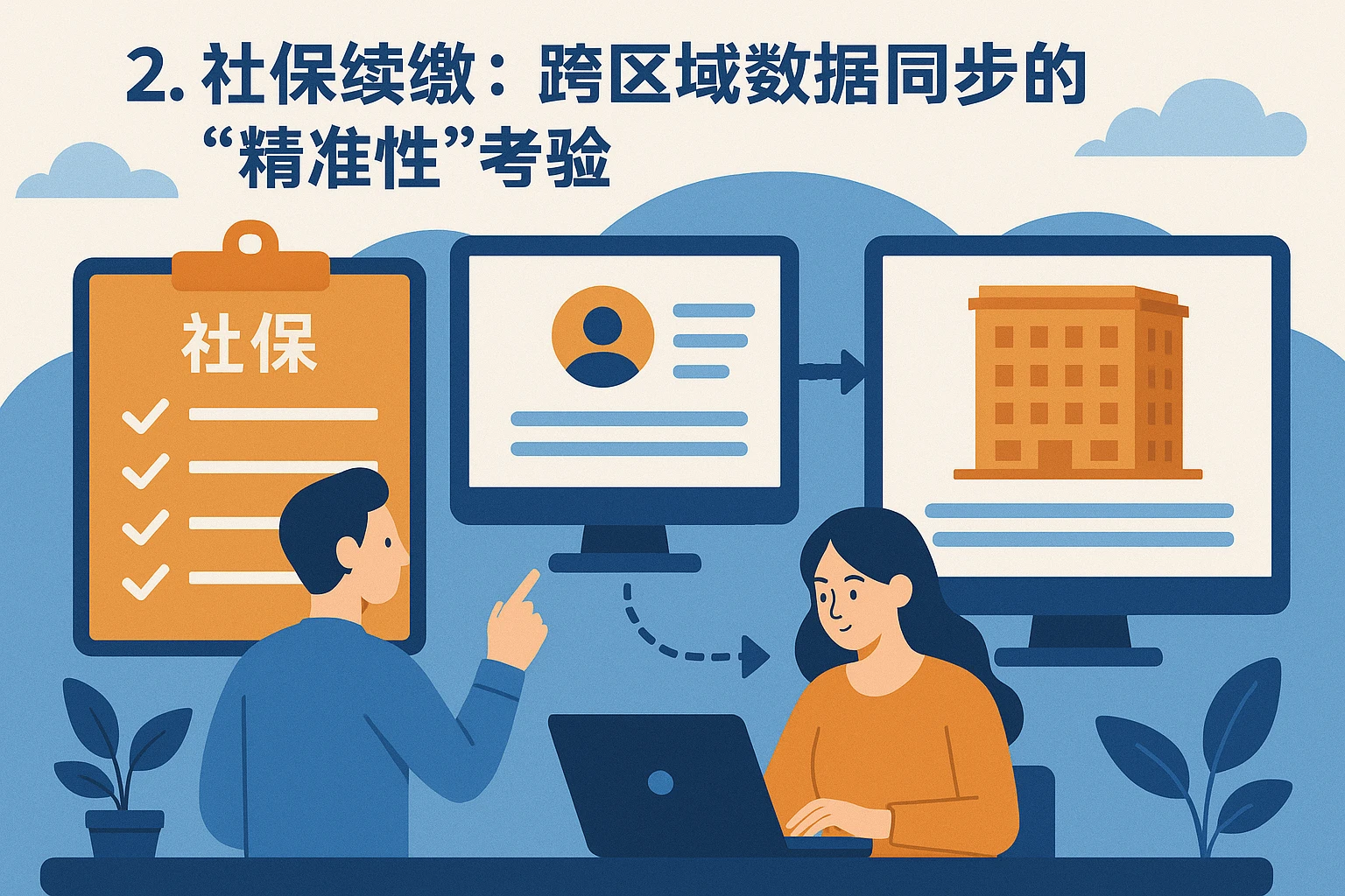 2. 社保续缴：跨区域数据同步的“精准性”考验