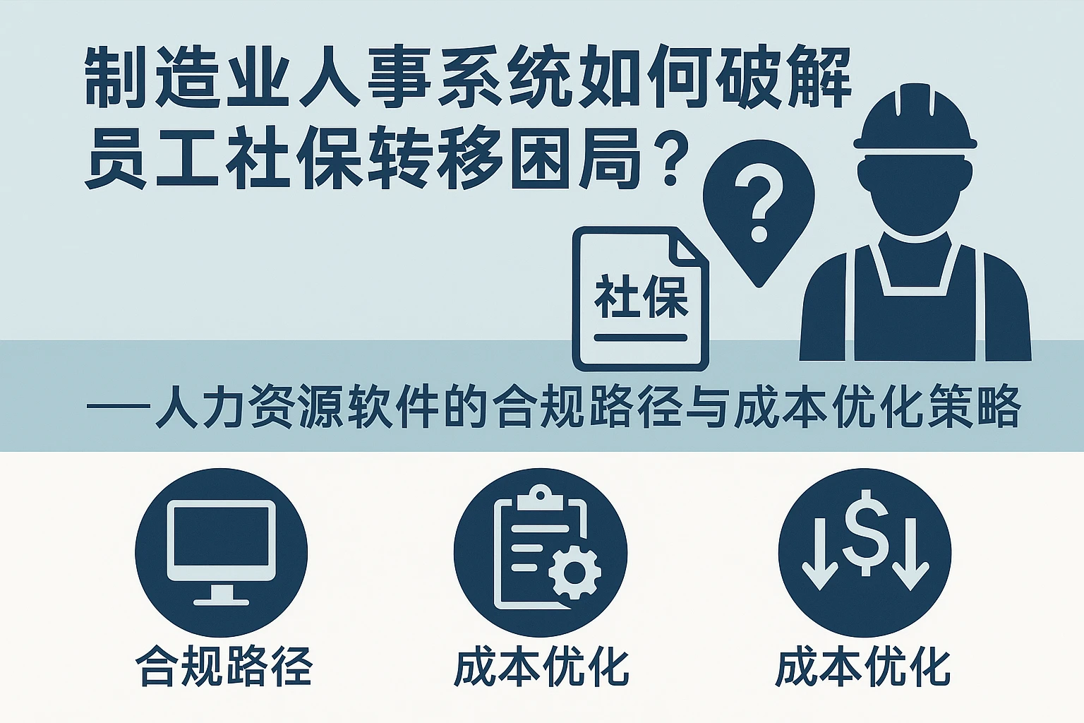 制造业人事系统如何破解员工社保转移困局?——人力资源软件的合规路径与成本优化策略