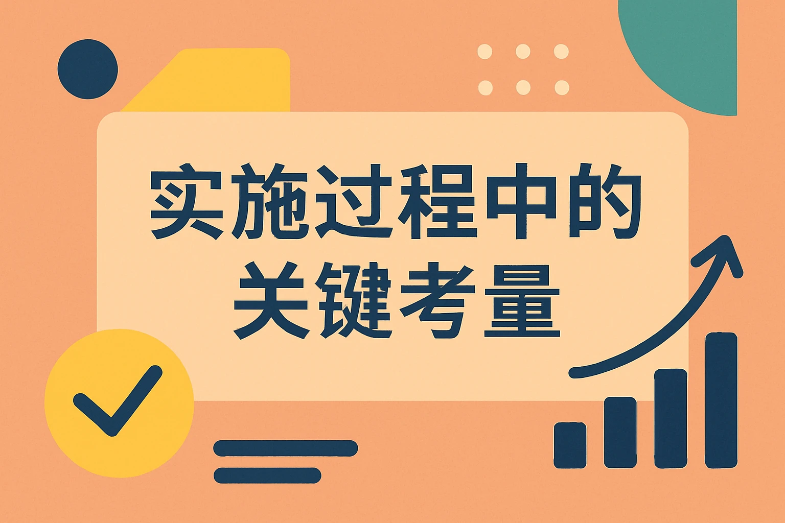 实施过程中的关键考量