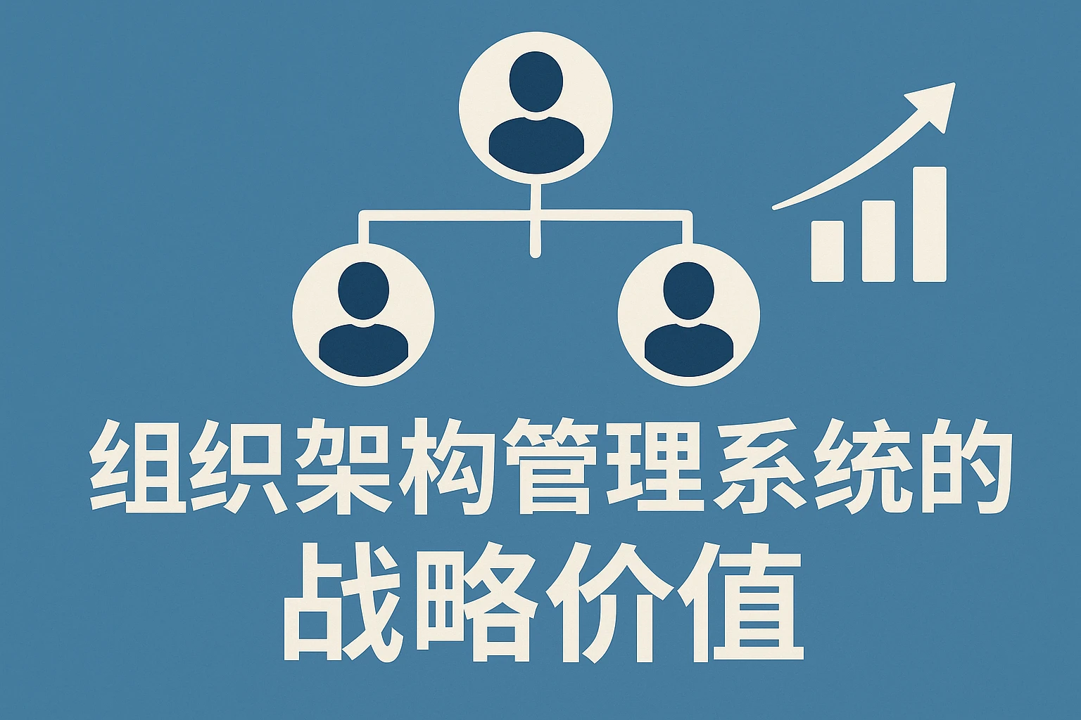 组织架构管理系统的战略价值
