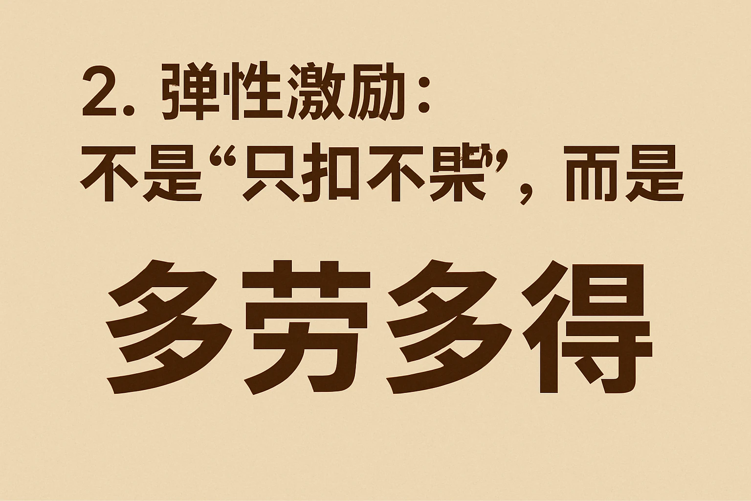 2. 弹性激励:不是“只扣不奖”,而是“多劳多得”