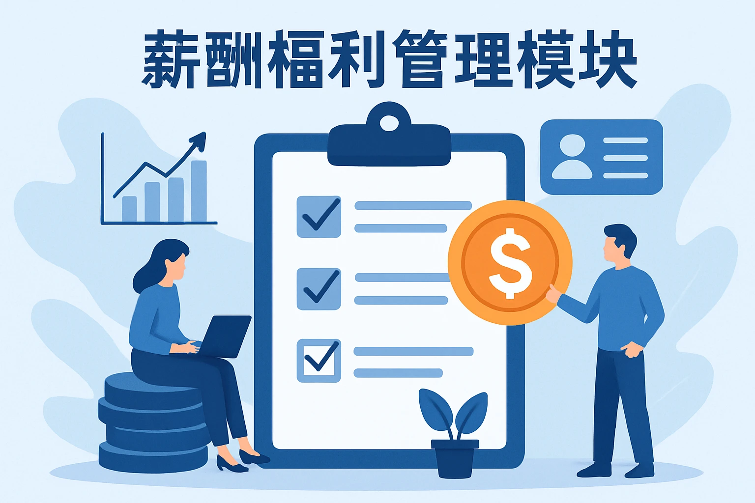 薪酬福利管理模块