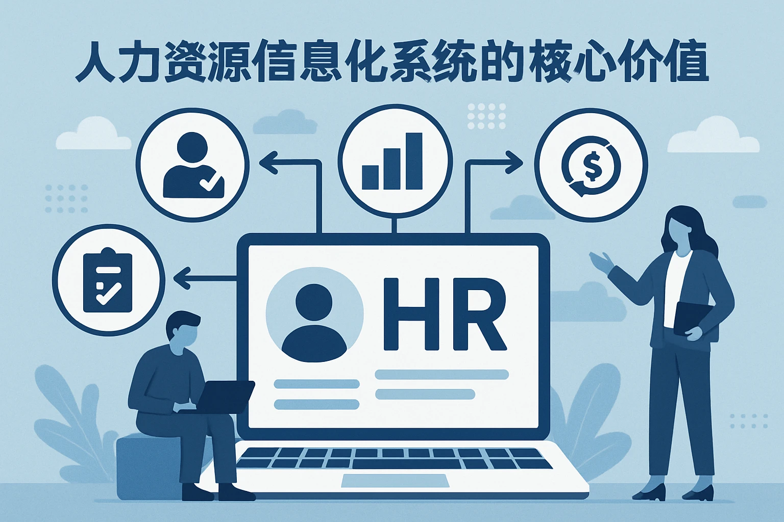 人力资源信息化系统的核心价值